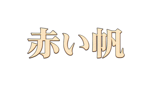 赤い帆