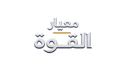 معيار القوة
