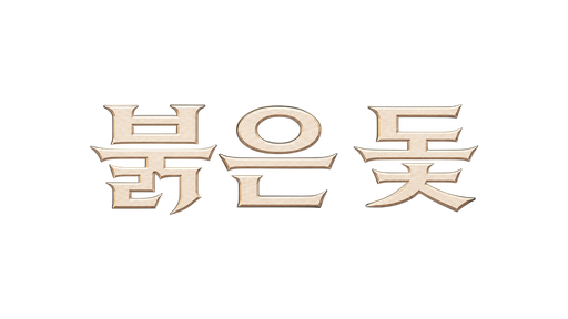 붉은 돛