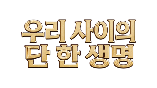 우리 사이의 단 하나의 생명