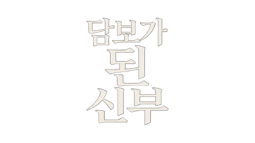 담보가 된 신부