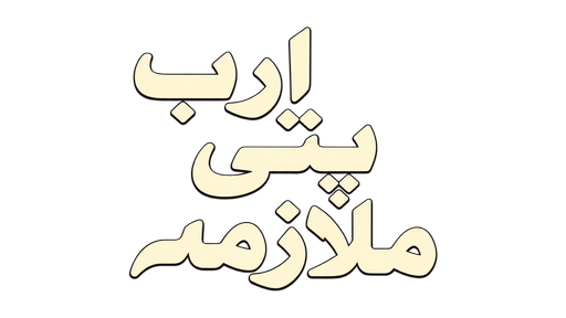 ارب پتی ملازمہ