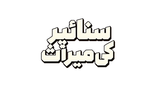 نشانے باز کی میراث