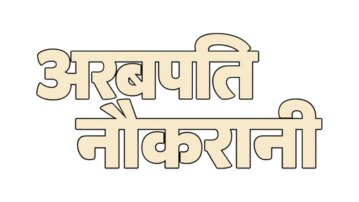 अरबपति नौकरानी