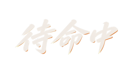 隨時待命