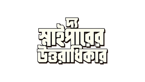 স্নাইপারের উত্তরাধিকার