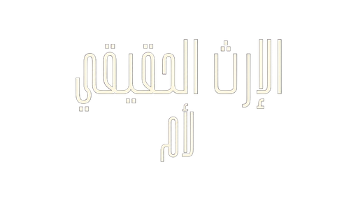 الإرث الحقيقي لأم