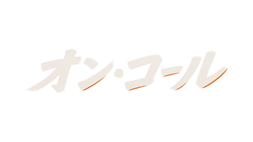 オンコール