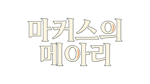 마커스의 메아리