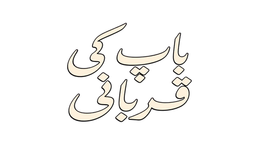 باپ کی قربانی