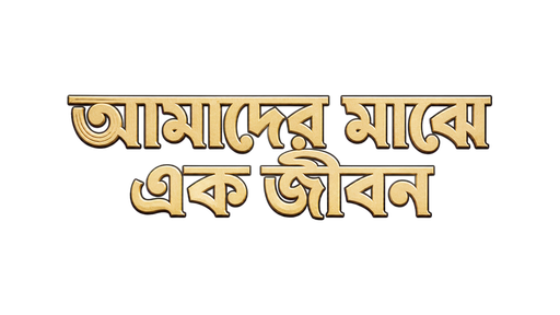 আমাদের মাঝে একটি জীবন