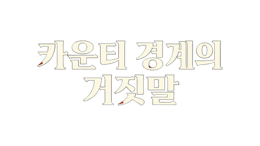 카운티 경계의 거짓말