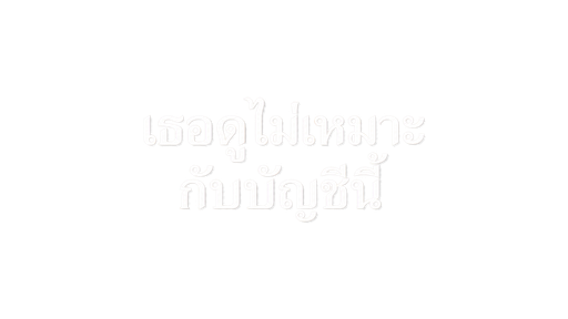 เธอดูไม่เหมาะกับบัญชีนี้