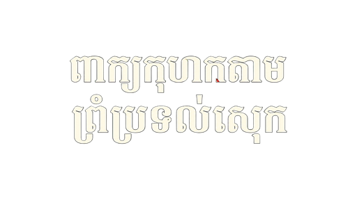 ពាក្យកុហកតាមព្រំប្រទល់ស្រុក