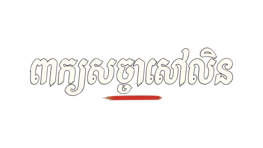 ពាក្យសច្ចាសៅលិន