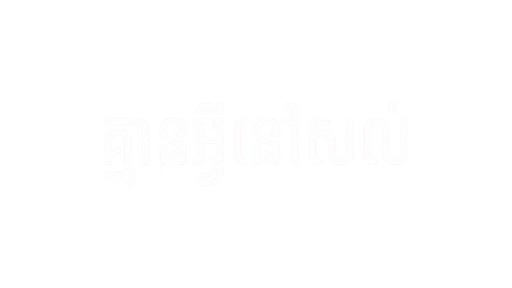 គ្មានអ្វីនៅសល់