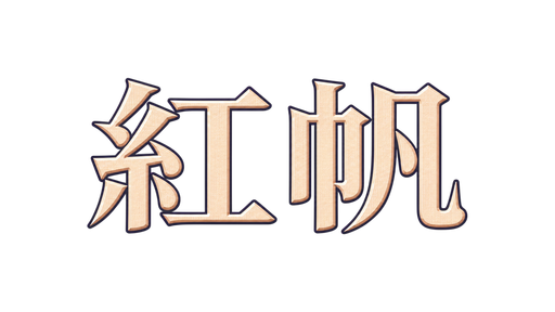 紅帆