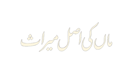 ماں کی اصل میراث