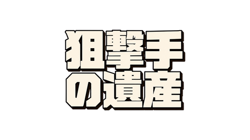 狙撃手の遺産