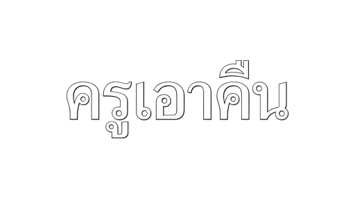ครูเอาคืน