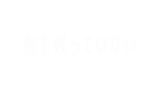 何も残っていない