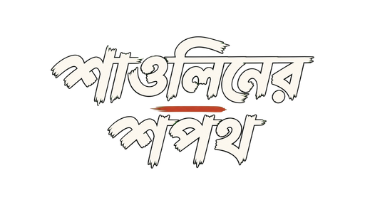শাওলিনের শপথ