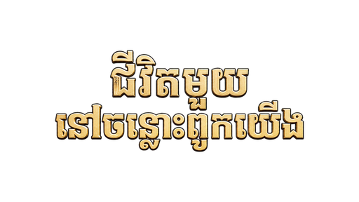 ជីវិតមួយរវាងយើង