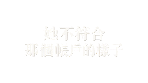她不符合那個帳戶的樣子