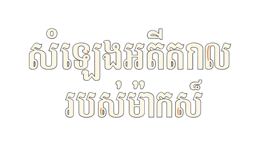 សំឡេងអតីតកាលរបស់ម៉ាកស៍