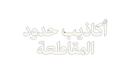 أكاذيب حدود المقاطعة
