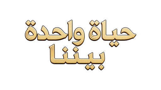 حياة واحدة بيننا