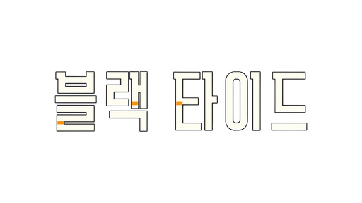 블랙 타이드