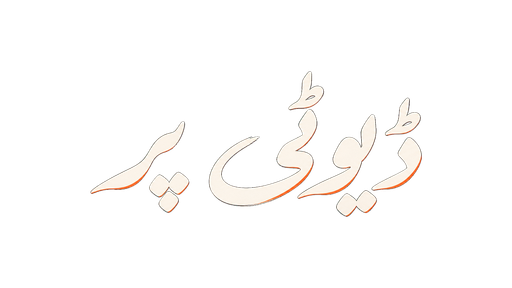 ڈیوٹی پر