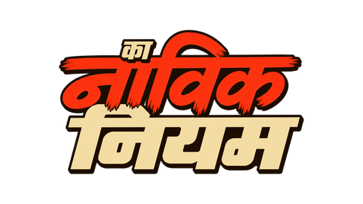 नाविक का नियम