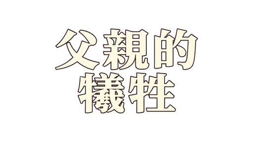 父親的犧牲