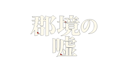 郡境の嘘