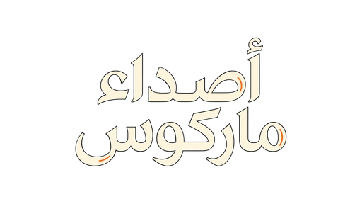 أصداء ماركوس