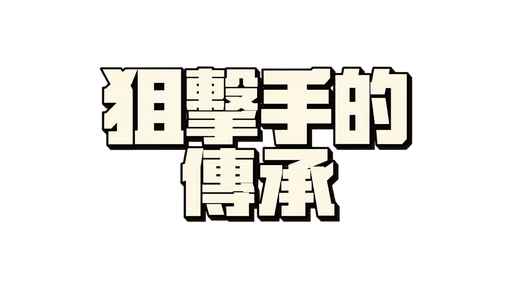 狙擊手的傳承