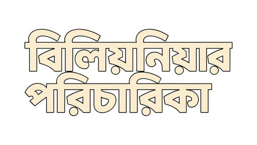 বিলিয়নিয়ার পরিচারিকা