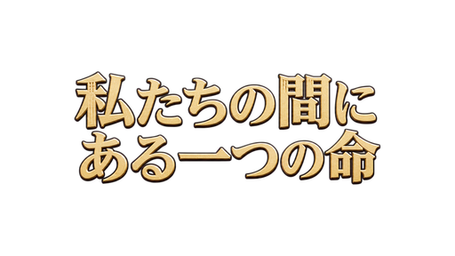 私たちの間にある一つの命