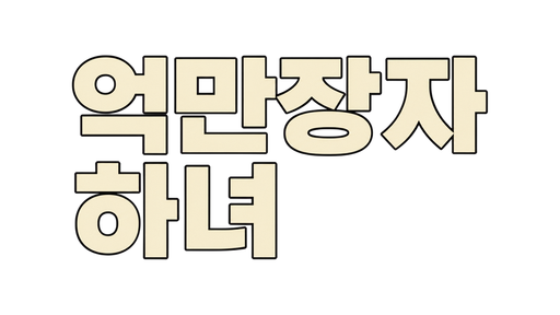 억만장자 하녀