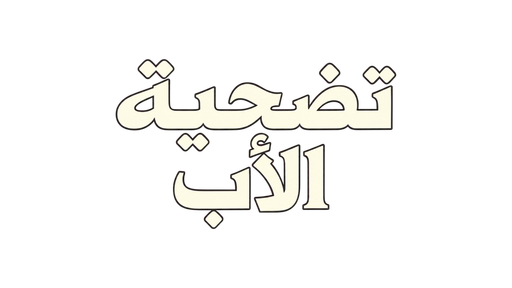 تضحية الأب