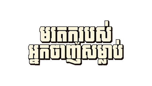 កេរដំណែលរបស់អ្នកបាញ់ស៊ីប