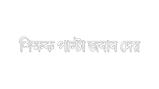 শিক্ষক পাল্টা জবাব দেয়