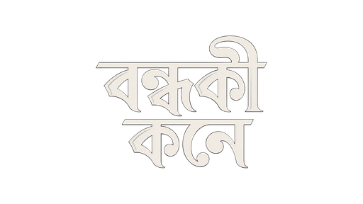 বন্ধকী কনে