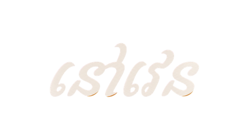 នៅប្រចាំការ
