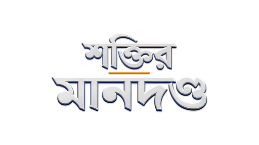 শক্তির মানদণ্ড