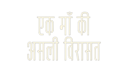 एक माँ की असली विरासत