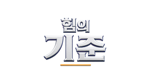 힘의 기준