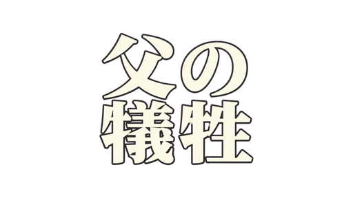 父の犠牲